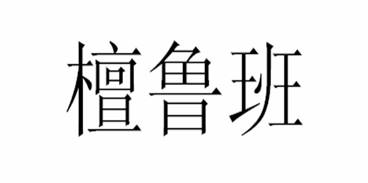 檀鲁班