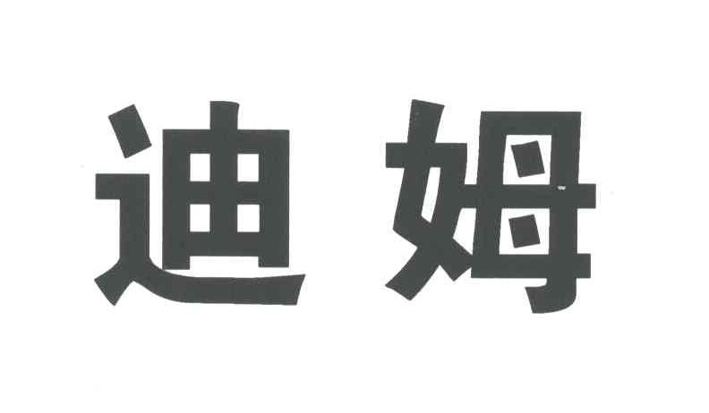 迪姆