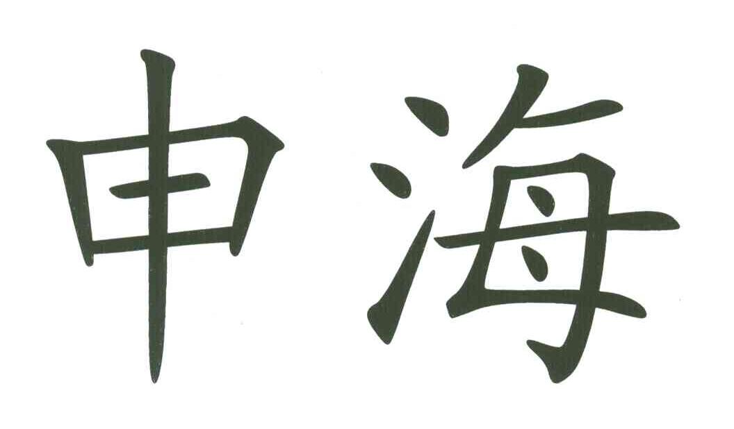 申海