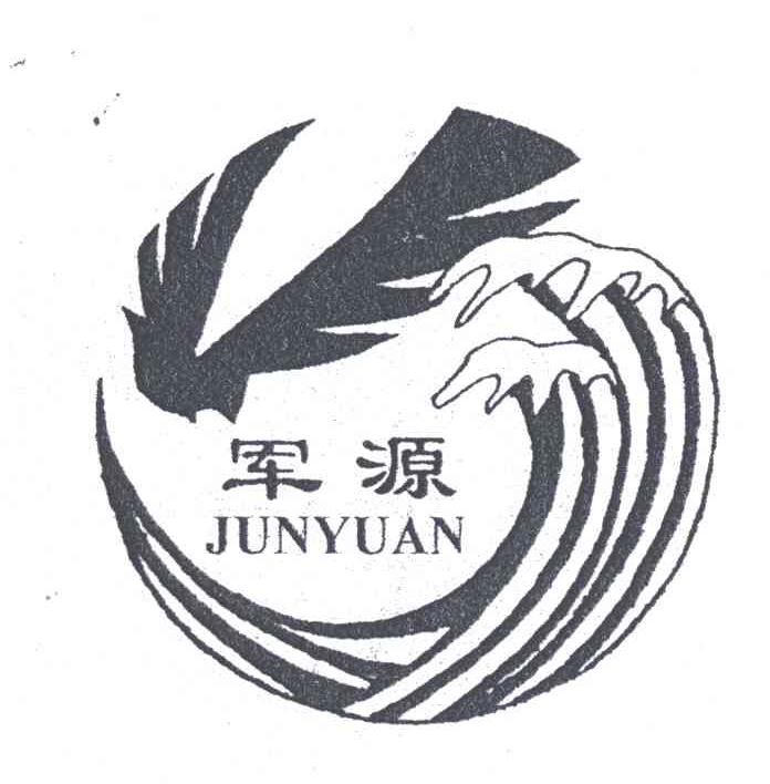 军源