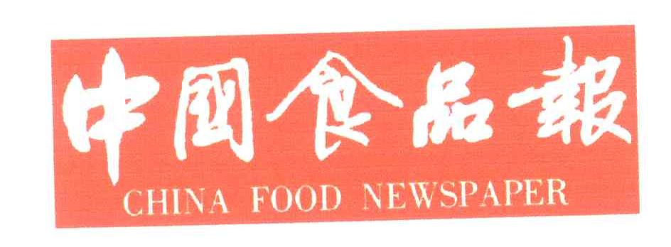 中国食品报;CHINA FOOD NEWSPAPER