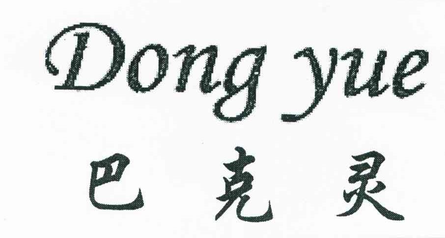 巴克灵;DONG YUE