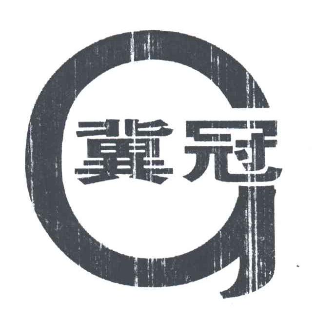 冀冠;G
