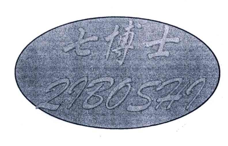 七博士