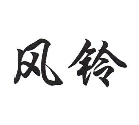风铃