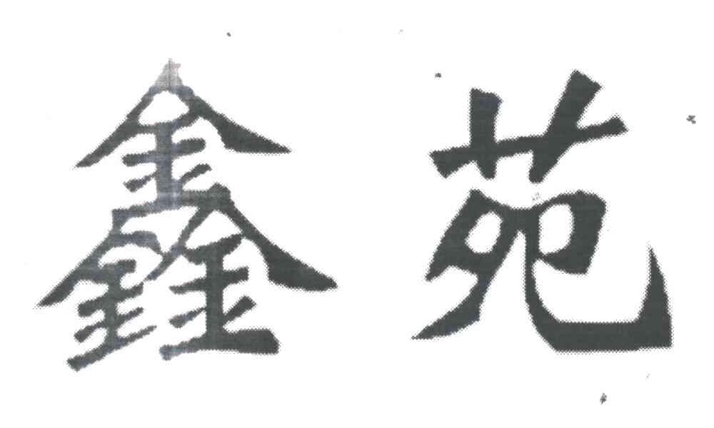 鑫苑