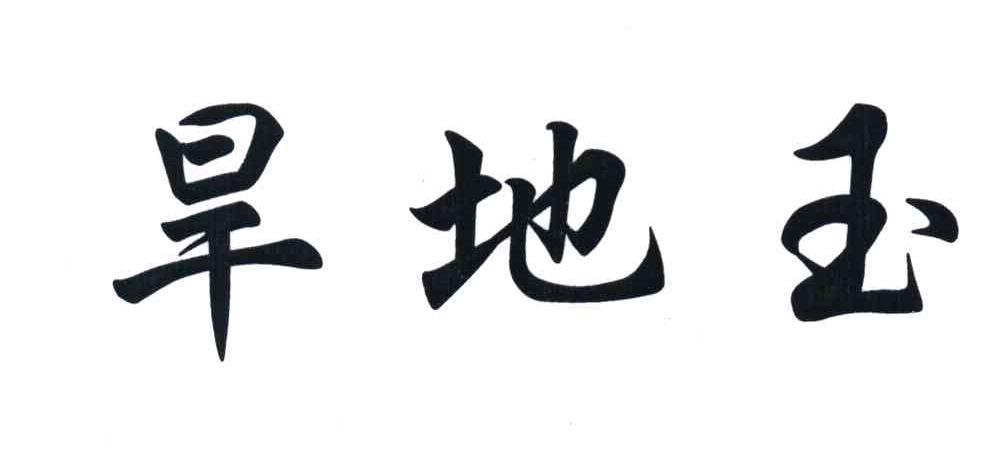 旱地玉