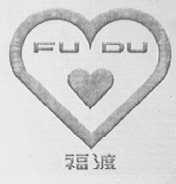 福渡