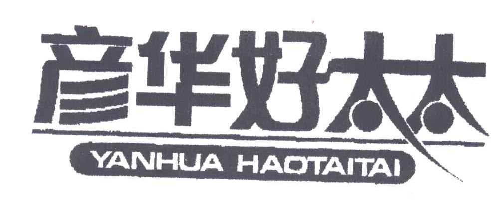 彦华好太太