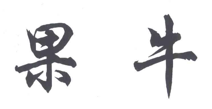 果牛