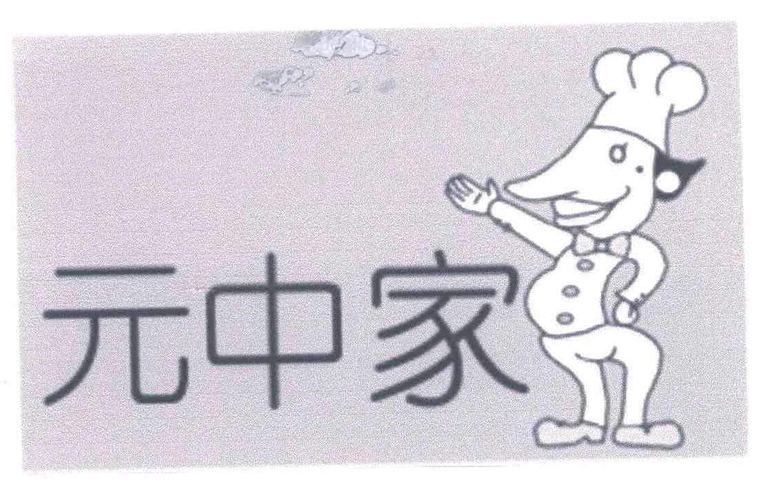 元中家