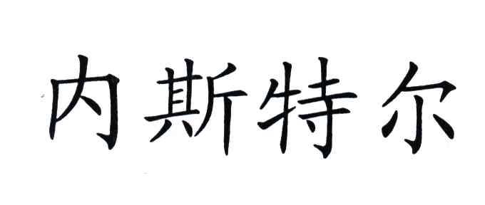 内斯特尔