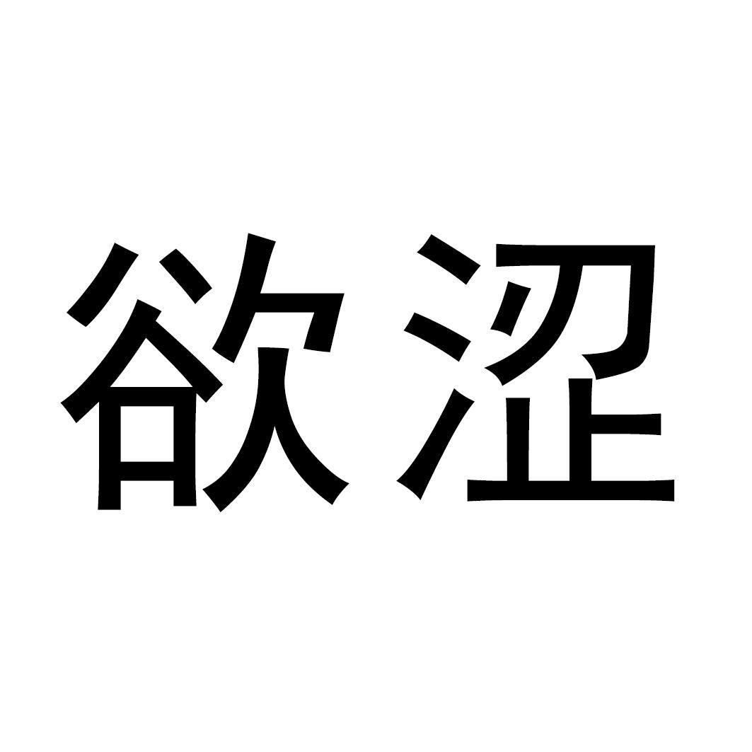 欲涩