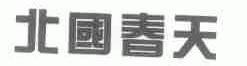 北国春天
