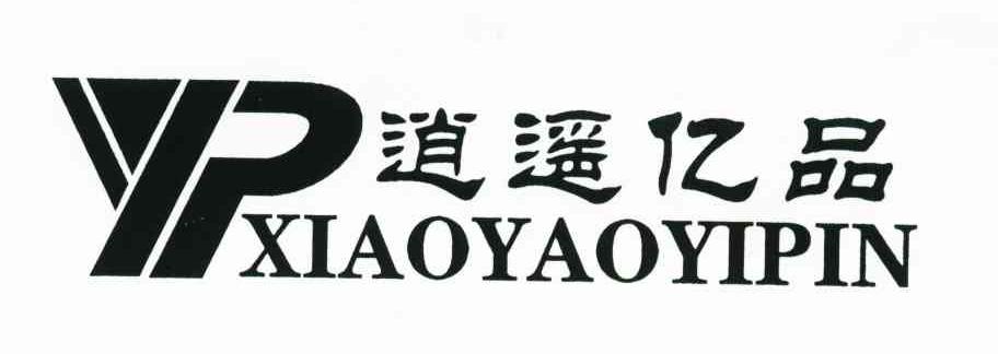 逍遥亿品
