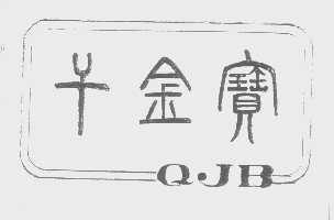 千金宝   QJB