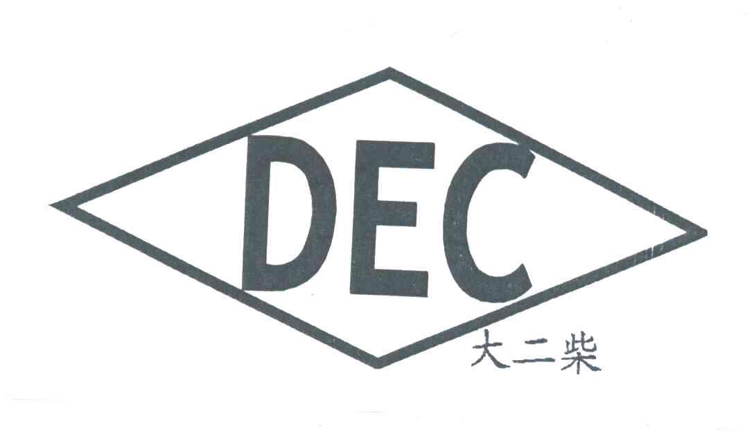 大二柴;DEC