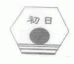 初日