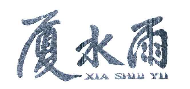 厦水雨