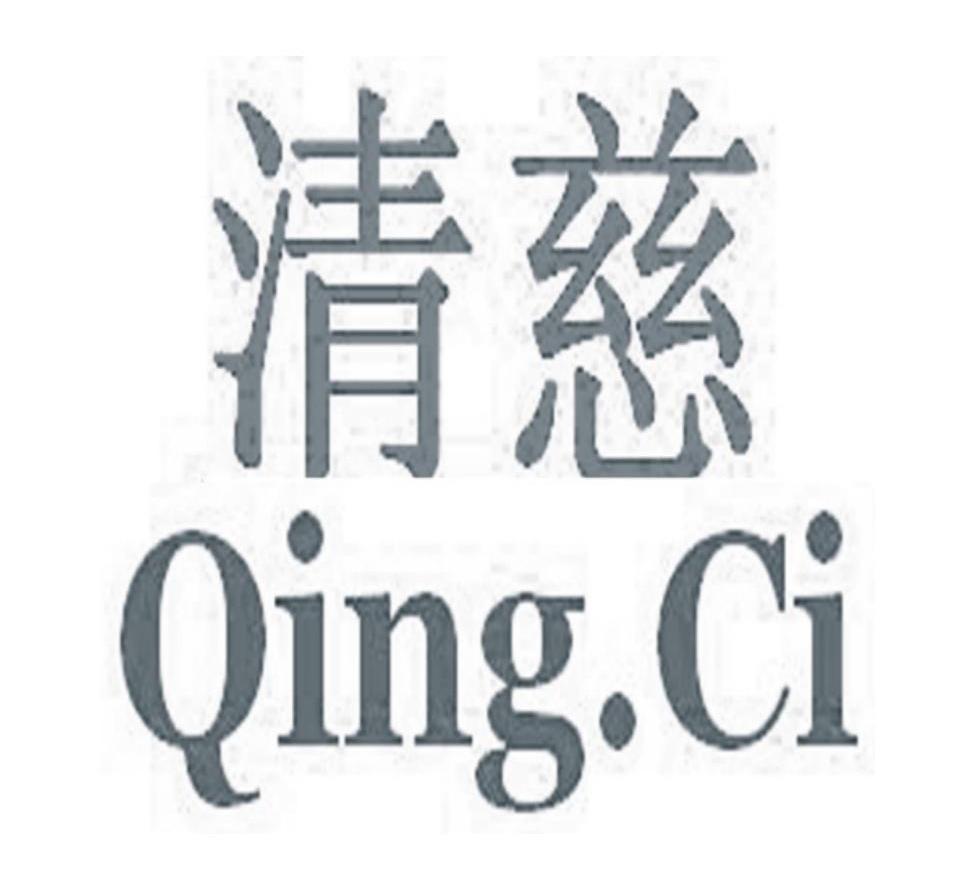 清慈