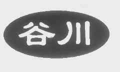 谷川