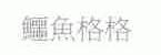 鳄鱼格格