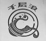 千层浪