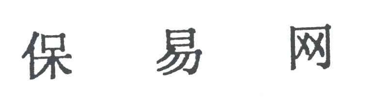 保易网