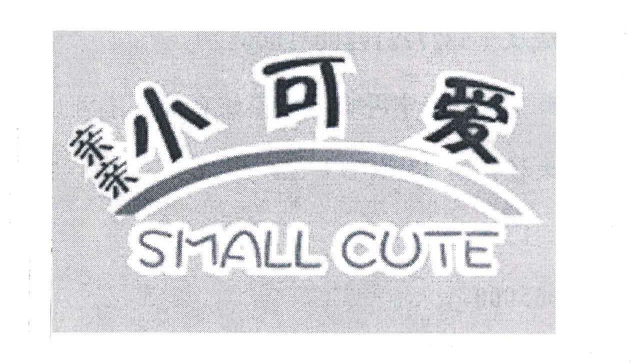 亲亲小可爱 SMALL CUTE