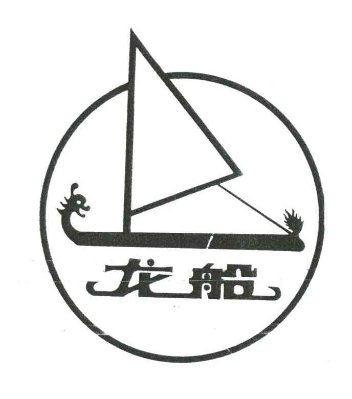 龙船
