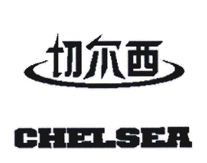 切尔西;CHELSEA