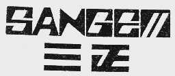 三正  SANGEM