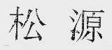 松源
