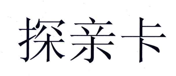 探亲卡
