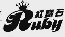 红宝石;RUBY