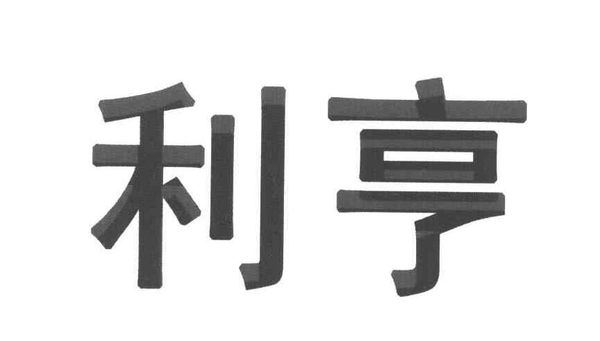 利亨
