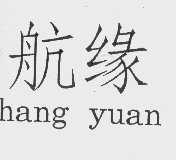 航缘