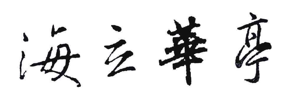 海立华亭