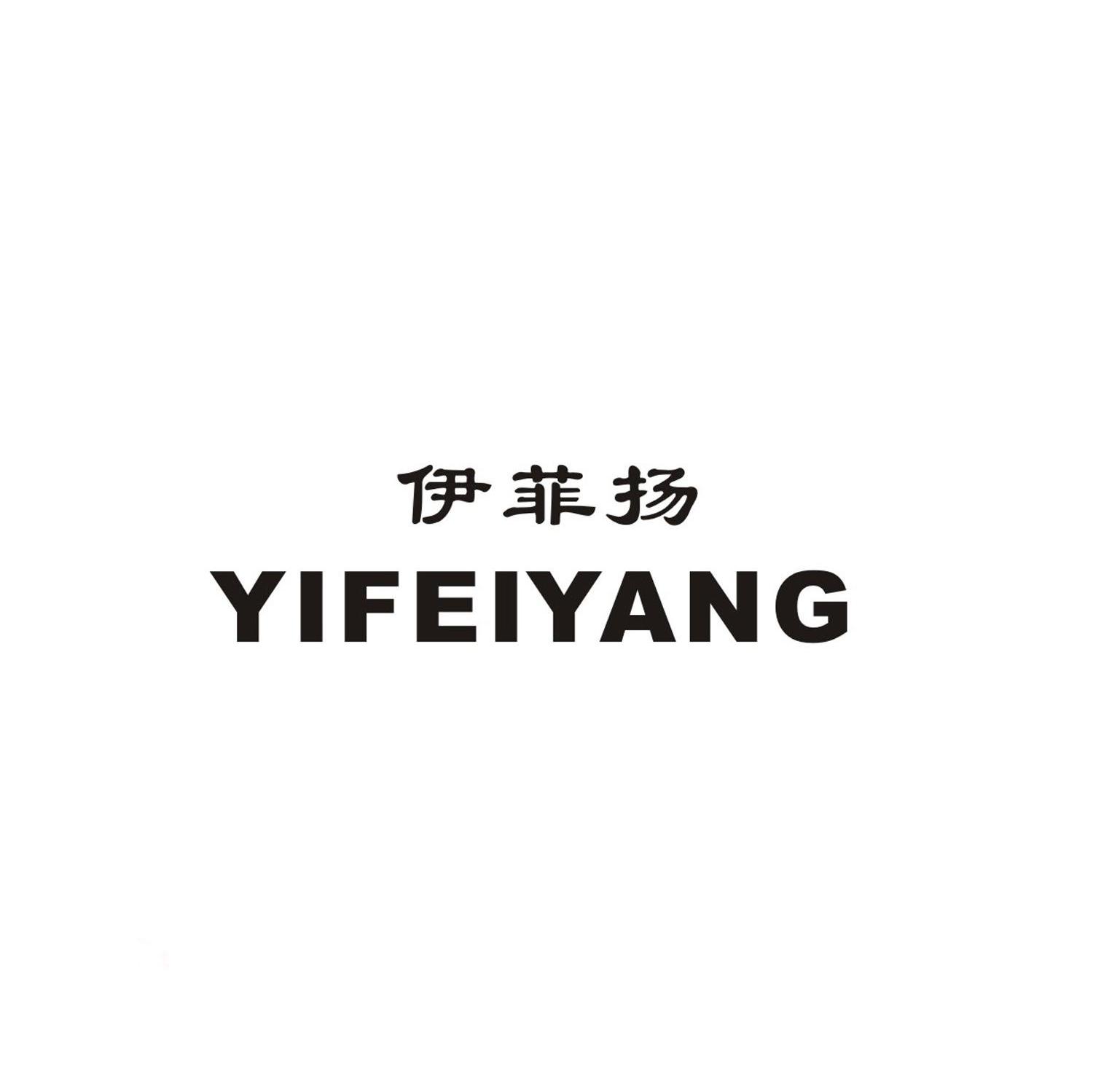 伊菲扬