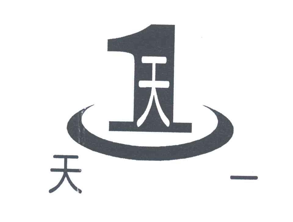 天一；天