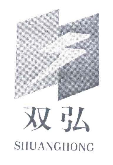 双弘