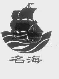 名海