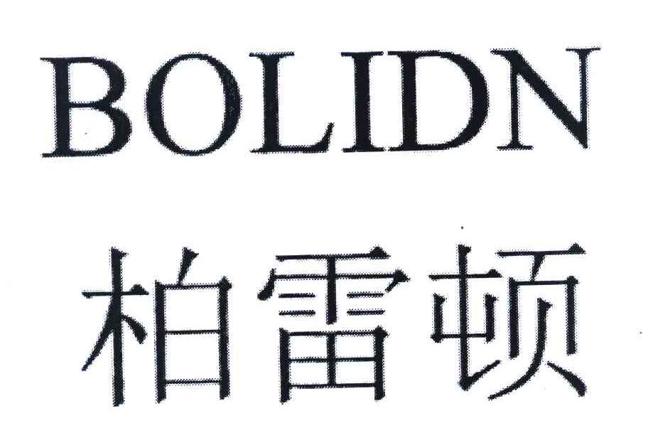 柏雷顿 BOLIDN