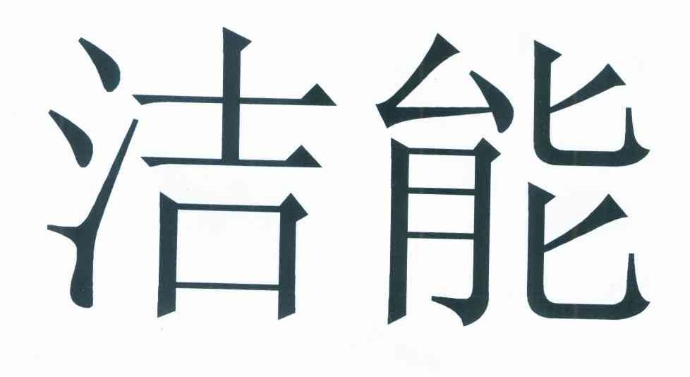 洁能