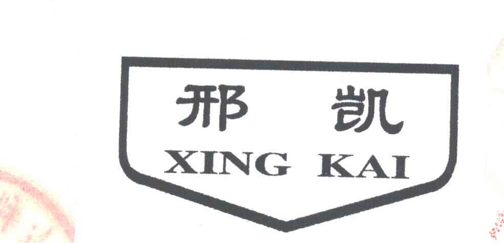 邢凯