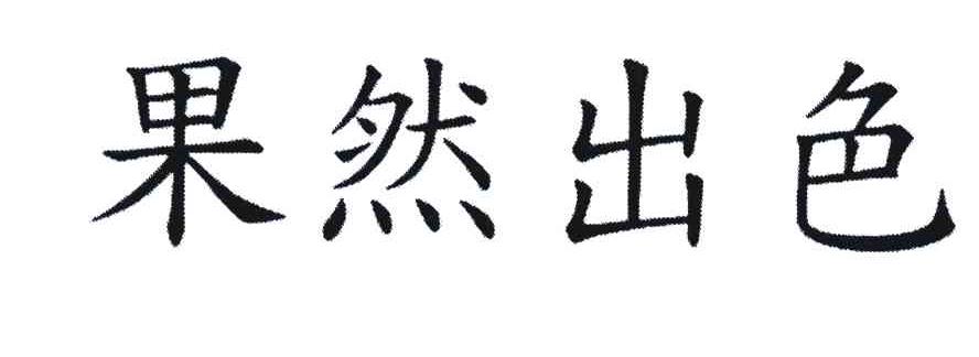 果然出色