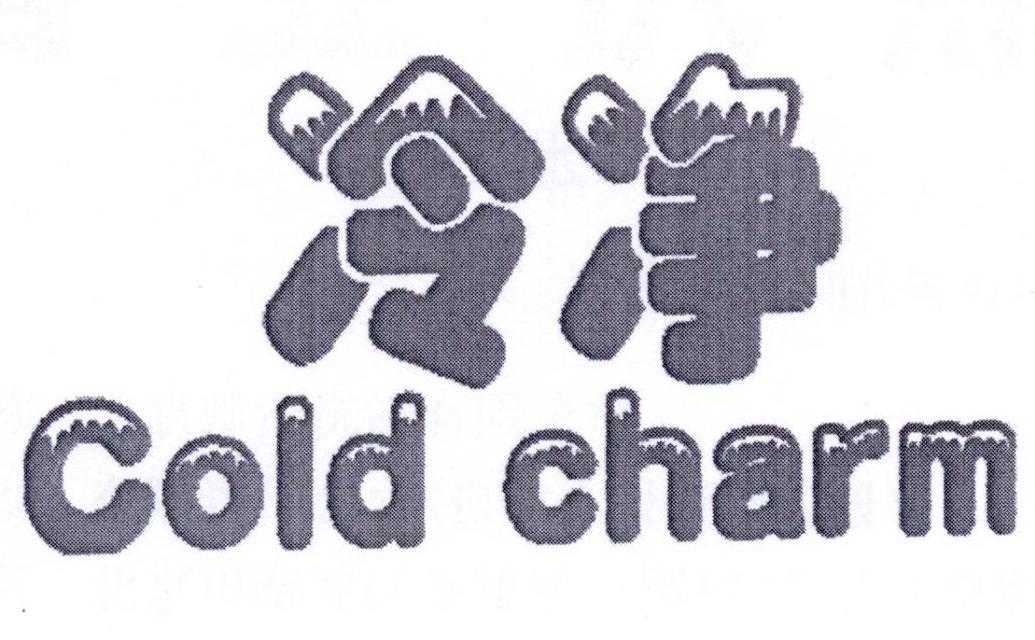 冷净  COLD CHARM