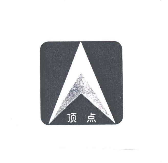 顶点