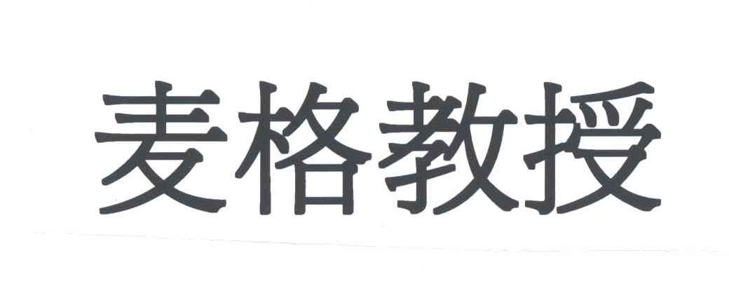 麦格教授