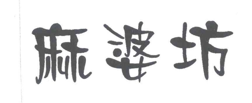 麻婆坊